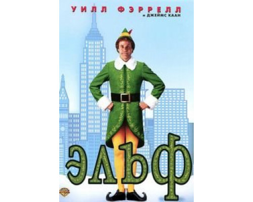 Эльф  (фильм 2003) смотреть онлайн