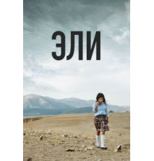 Эли (2013)