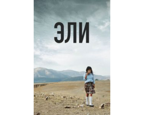 Эли  (фильм 2013) смотреть онлайн