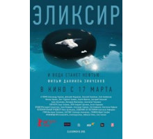 Эликсир (2015)