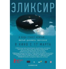 Эликсир (2015)
