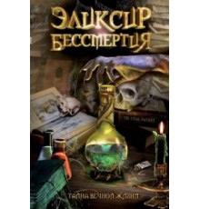 Эликсир бессмертия (2005)
