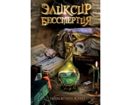 Эликсир бессмертия  (фильм 2005) смотреть онлайн