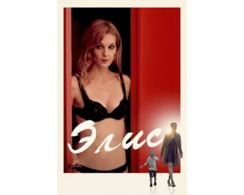 Элис  (фильм 2019) смотреть онлайн