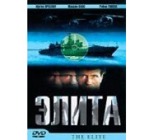 Элита спецназа (2001)