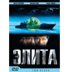 Элита спецназа (2001)