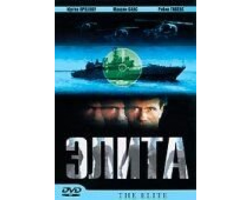 Элита спецназа  (фильм 2001) смотреть онлайн
