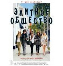 Элитное общество (2013)