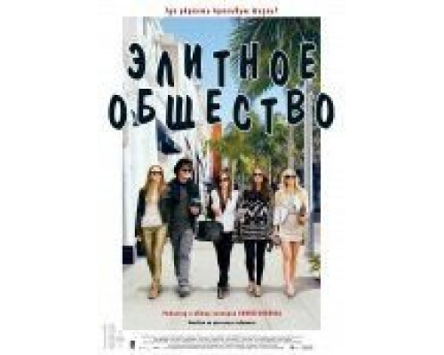 Элитное общество  (фильм 2013) смотреть онлайн