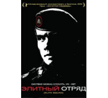 Элитный отряд (2007)