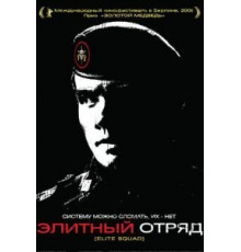 Элитный отряд (2007)
