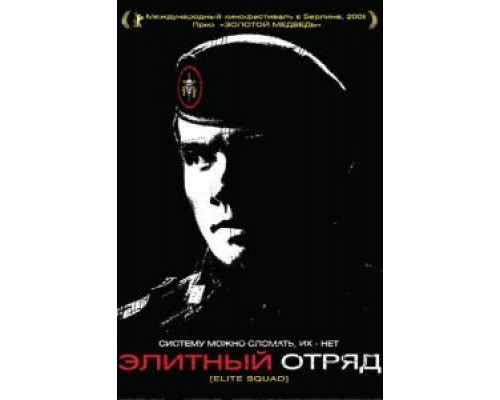 Элитный отряд  (фильм 2007) смотреть онлайн