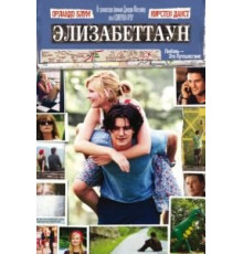 Элизабеттаун (2005)