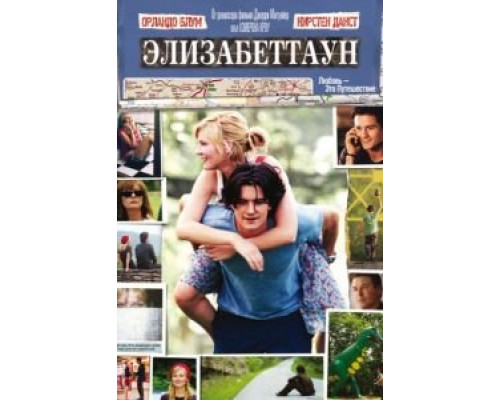Элизабеттаун  (фильм 2005) смотреть онлайн