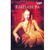 Елизавета (1998)