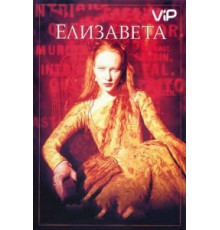 Елизавета (1998)