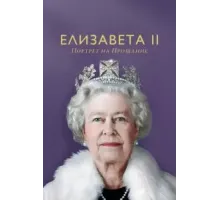 Елизавета II: портрет на прощание (2022)