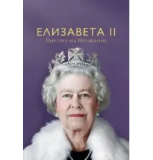 Елизавета II: портрет на прощание (2022)