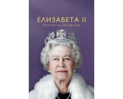 Елизавета II: портрет на прощание  (фильм 2022) смотреть онлайн