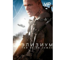 Элизиум: Рай не на Земле (2013)