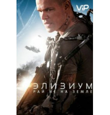 Элизиум: Рай не на Земле (2013)