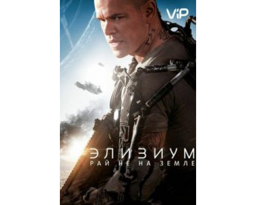Элизиум: Рай не на Земле  (фильм 2013) смотреть онлайн