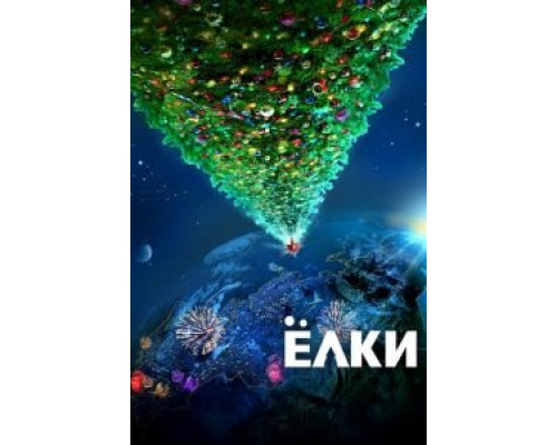 Ёлки  (фильм 2010) смотреть онлайн