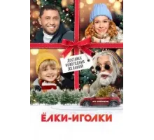 Ёлки-иголки (2022)