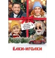 Ёлки-иголки (2022)