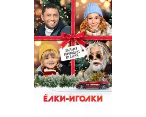 Ёлки-иголки  (фильм 2022) смотреть онлайн