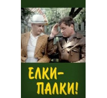 Ёлки-палки!.. (1988)