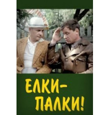 Ёлки-палки!.. (1988)