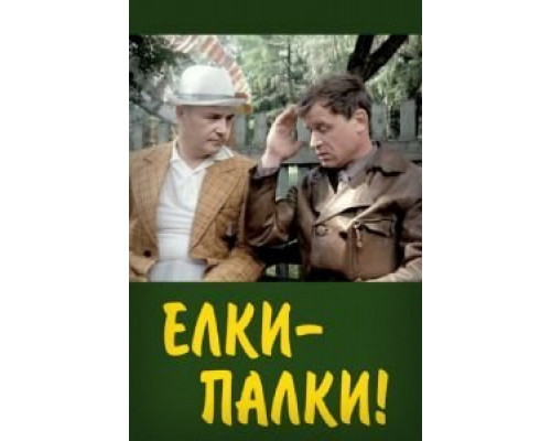 Ёлки-палки!..  (фильм 1988) смотреть онлайн