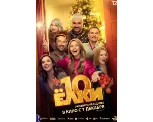 Ёлки 10  (фильм 2023) смотреть онлайн