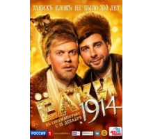 Ёлки 1914 (2014)