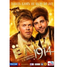 Ёлки 1914 (2014)