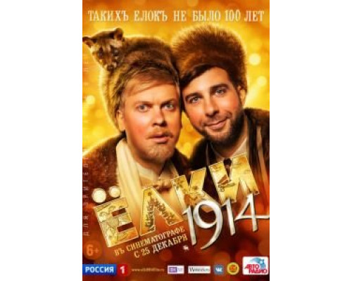Ёлки 1914  (фильм 2014) смотреть онлайн