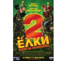 Ёлки 2 (2011)