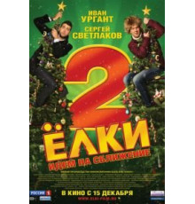 Ёлки 2 (2011)