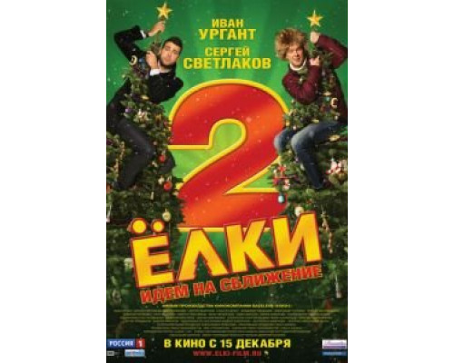 Ёлки 2  (фильм 2011) смотреть онлайн