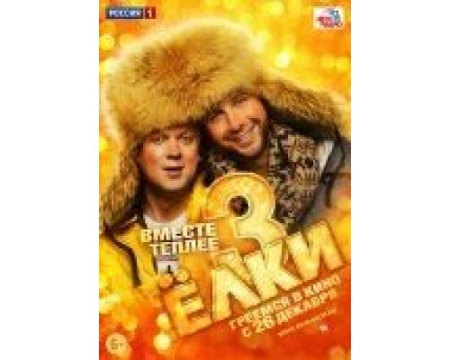 Ёлки 3  (фильм 2013) смотреть онлайн