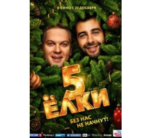 Ёлки 5 (2016)