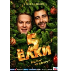 Ёлки 5 (2016)