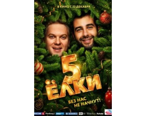 Ёлки 5  (фильм 2016) смотреть онлайн