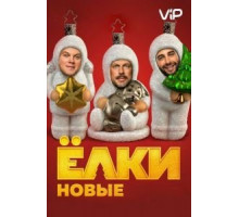 Ёлки новые (2017)
