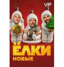 Ёлки новые (2017)