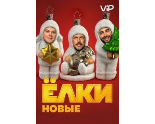 Ёлки новые  (фильм 2017) смотреть онлайн