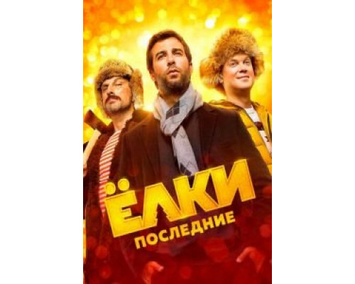 Ёлки Последние  (фильм 2018) смотреть онлайн