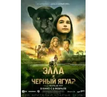 Элла и чёрный ягуар (2024)