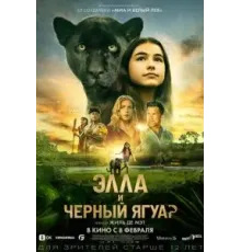 Элла и чёрный ягуар (2024)